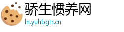 骄生惯养网